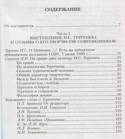 Иван Тургенев и Общество любителей российской словесности. Сборник статей (2)
