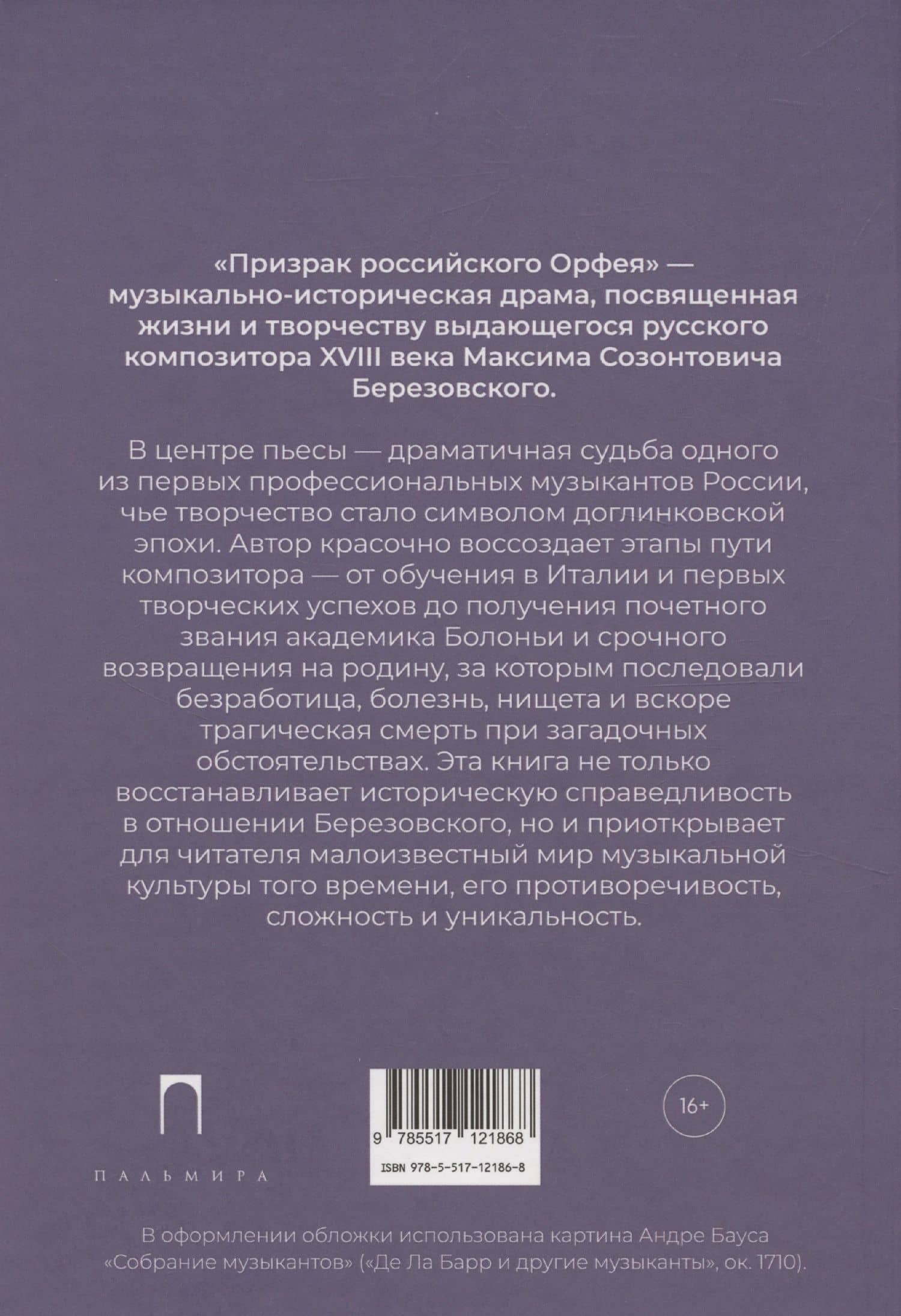 Призрак российского Орфея. Музыкально-историческая драма в трех действиях — Ирина Владимировна Павлова (2)