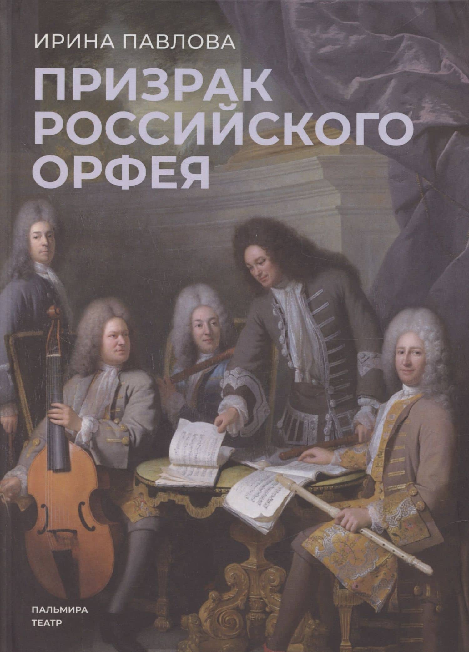 Призрак российского Орфея. Музыкально-историческая драма в трех действиях — Ирина Владимировна Павлова