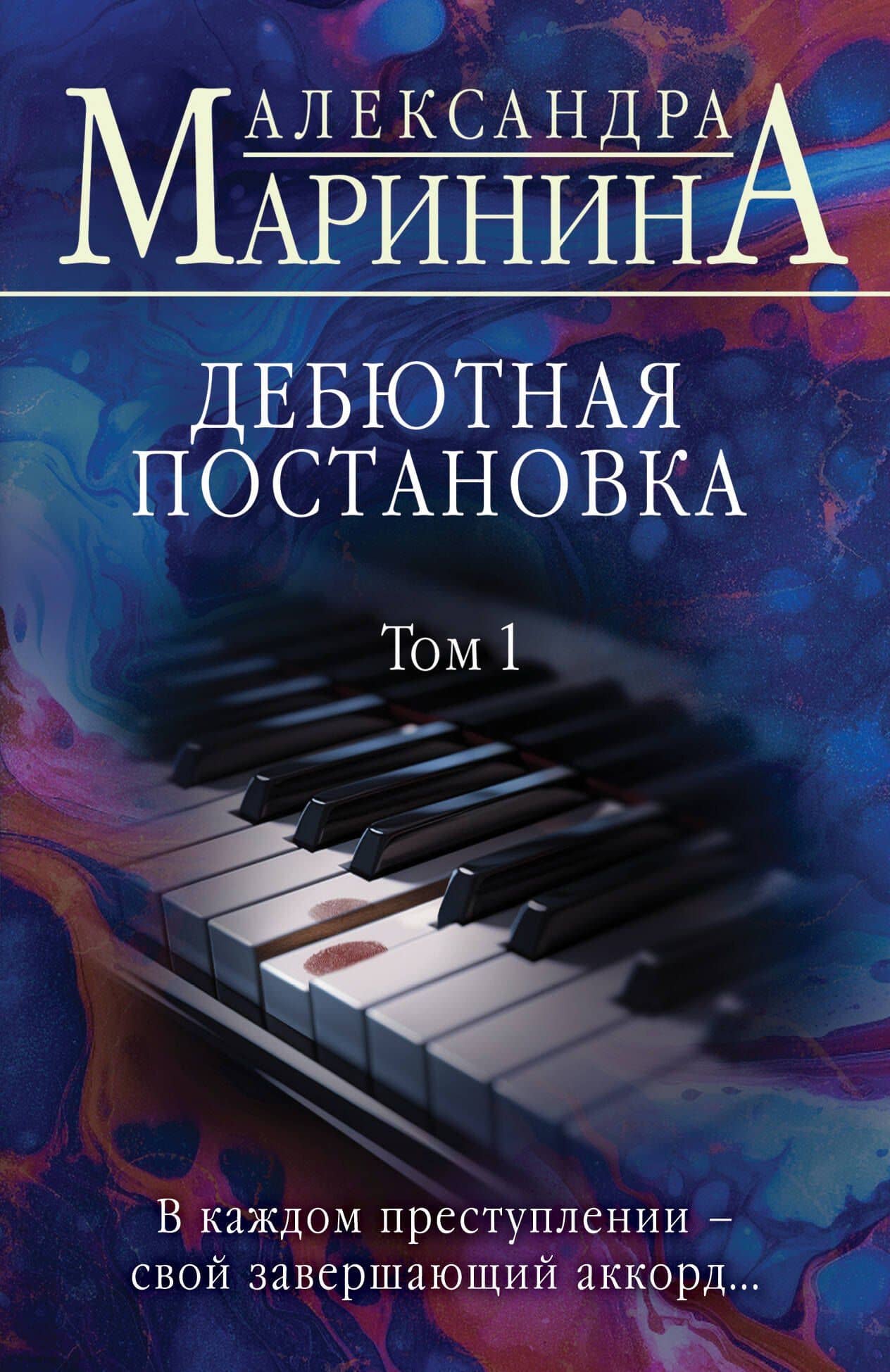 Дебютная постановка. Том 1 — Александра Маринина