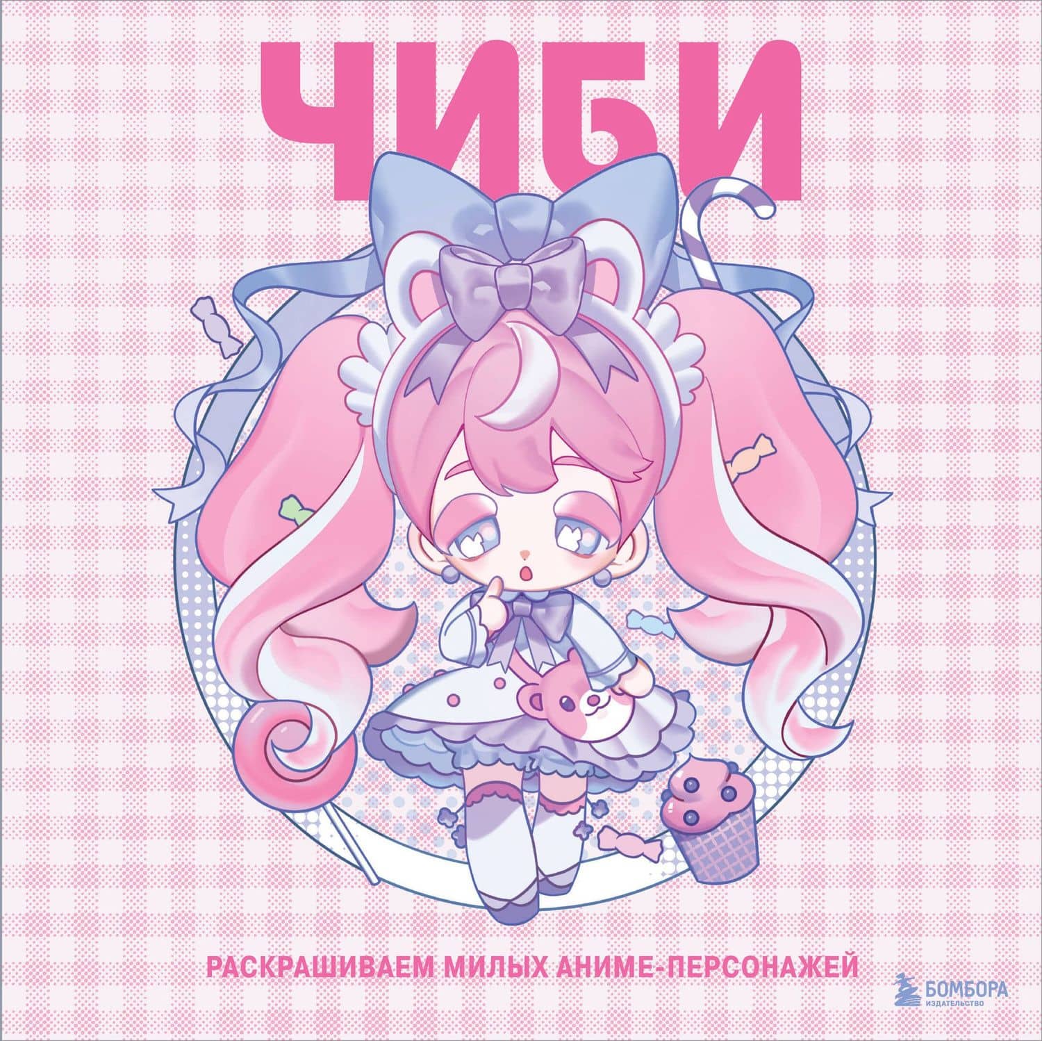 Чиби. Раскрашиваем милых аниме-персонажей — Mugenoumi