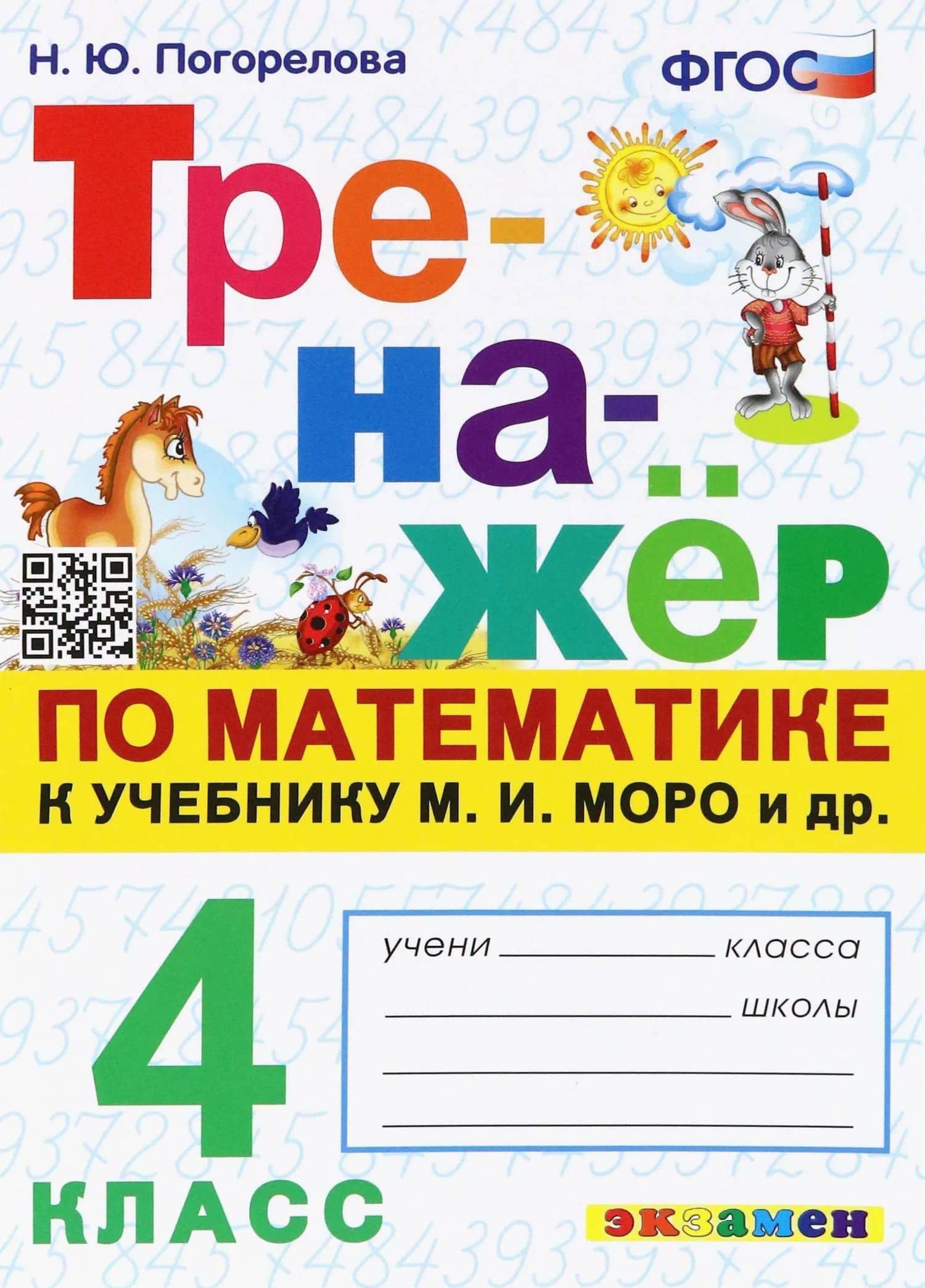 Математика. 4 класс. Тренажёр к учебнику М.И. Моро и др.