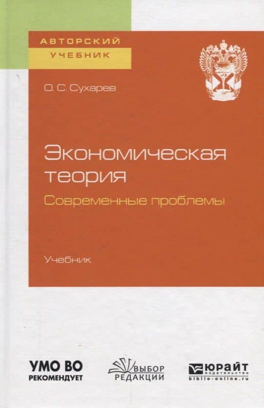 Экономическая теория. Современные проблемы. Учебник для вузов — Олег Сергеевич Сухарев