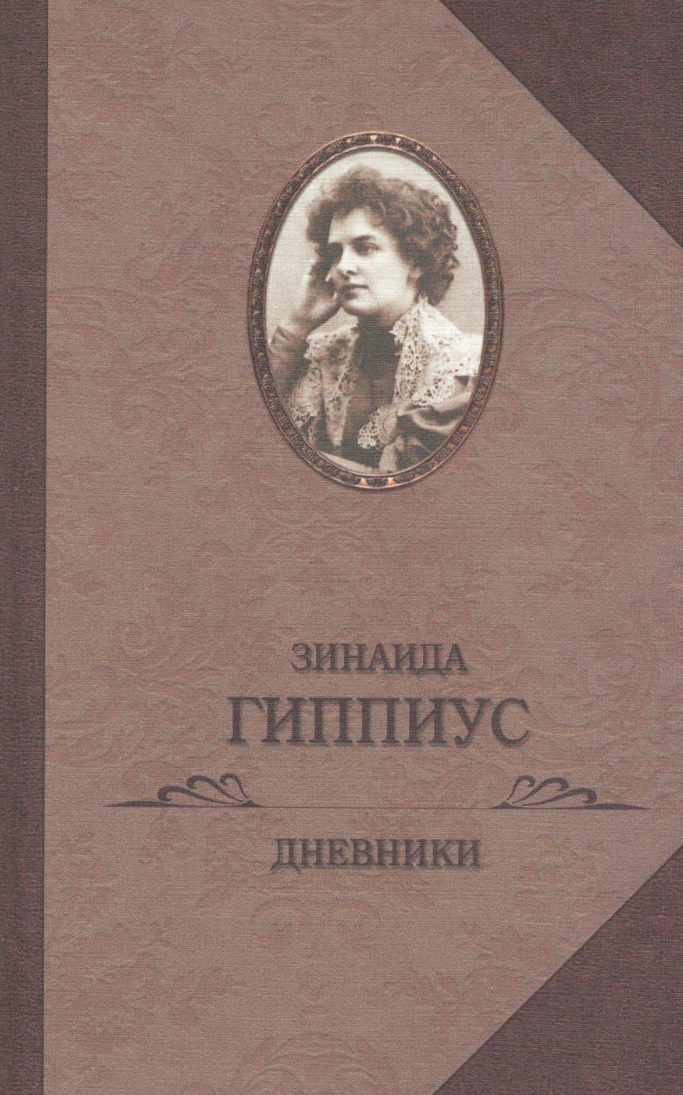 Дневники