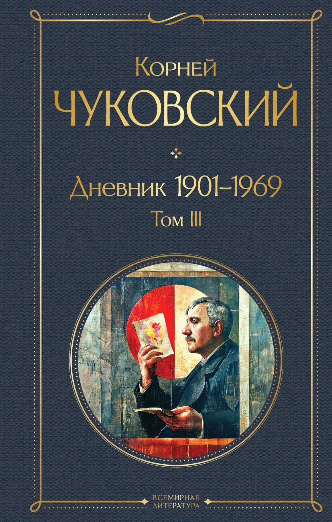 Дневник 1901-1969. Том III — Корней Иванович Чуковский