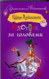 Охотник за головами: роман