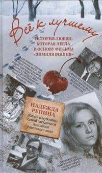 Всё к лучшему. История любви, которая легла в основу фильма "Зимняя вишня" — Надежда Алексеевна Репина