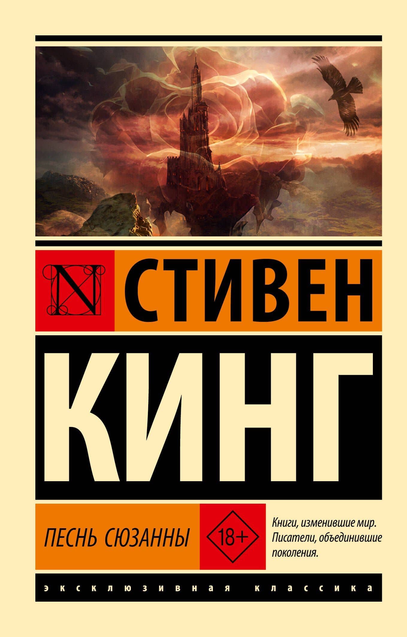 Песнь Сюзанны: из цикла "Темная Башня" — Стивен Кинг