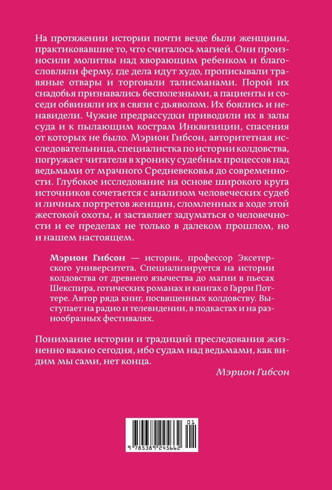 Ведьмы: Хроника 13 судебных процессов — Мэрион Гибсон (2)