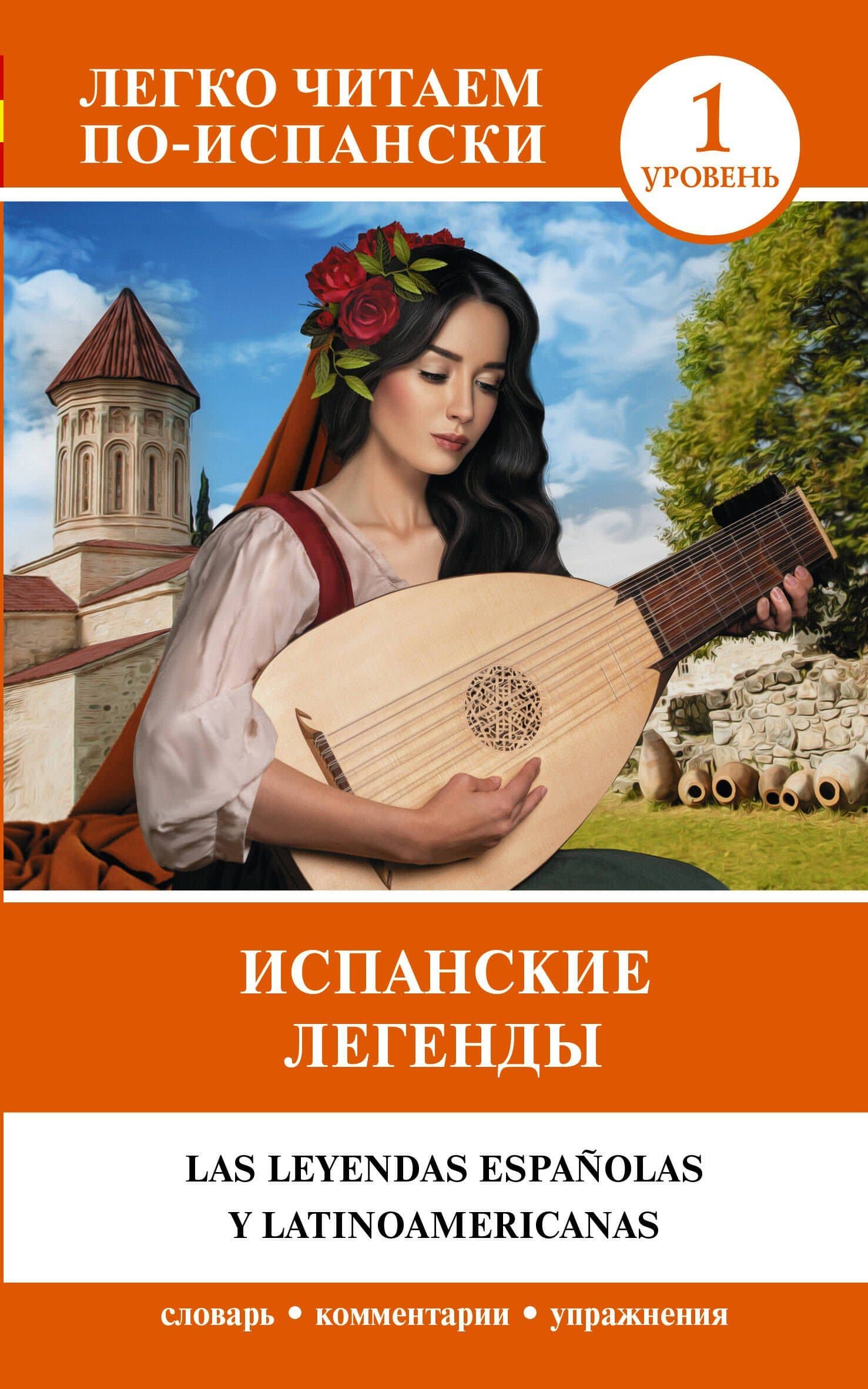 Испанские легенды. Уровень 1 — А. А. Блинова