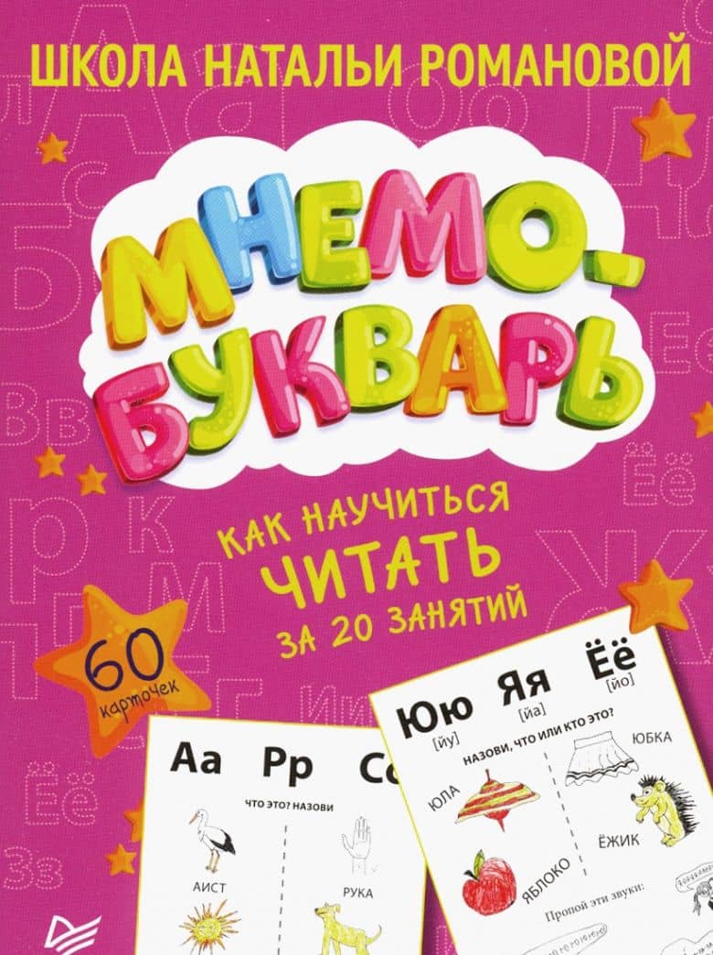 Как научиться читать за 20 занятий. Мнемобукварь. 60 карточек — Наталья Владимировна Романова (2)