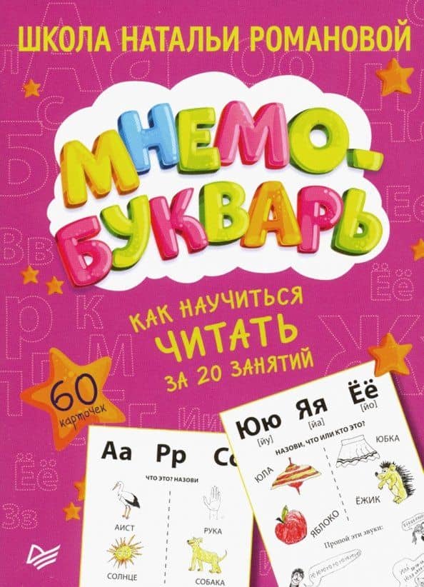 Как научиться читать за 20 занятий. Мнемобукварь. 60 карточек — Наталья Владимировна Романова