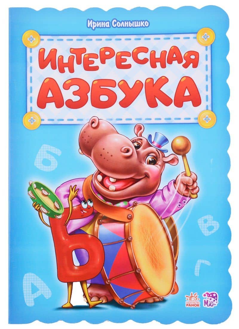 Интересная азбука — Ирина Солнышко