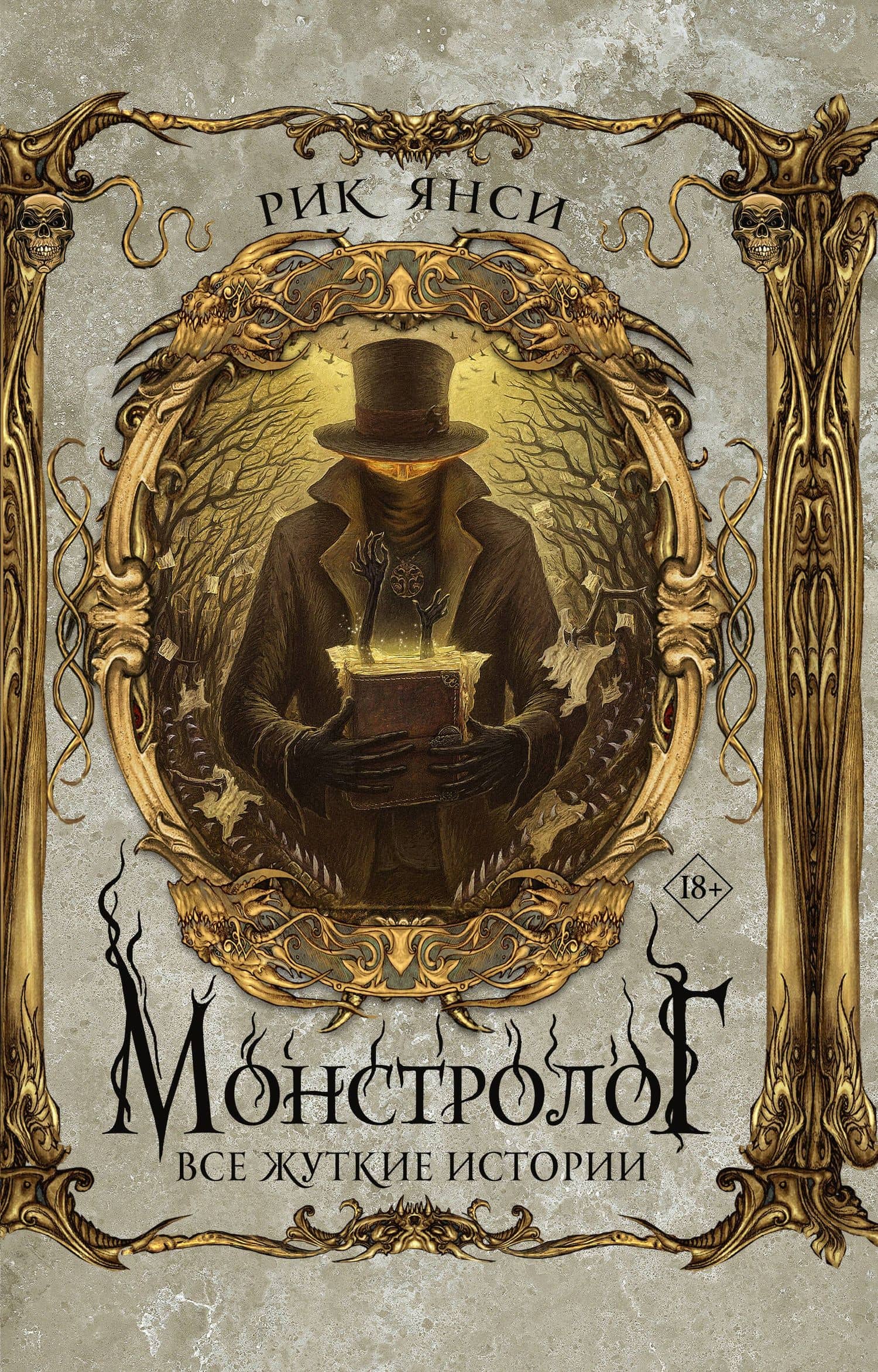 Монстролог. Все жуткие истории — Рик Янси