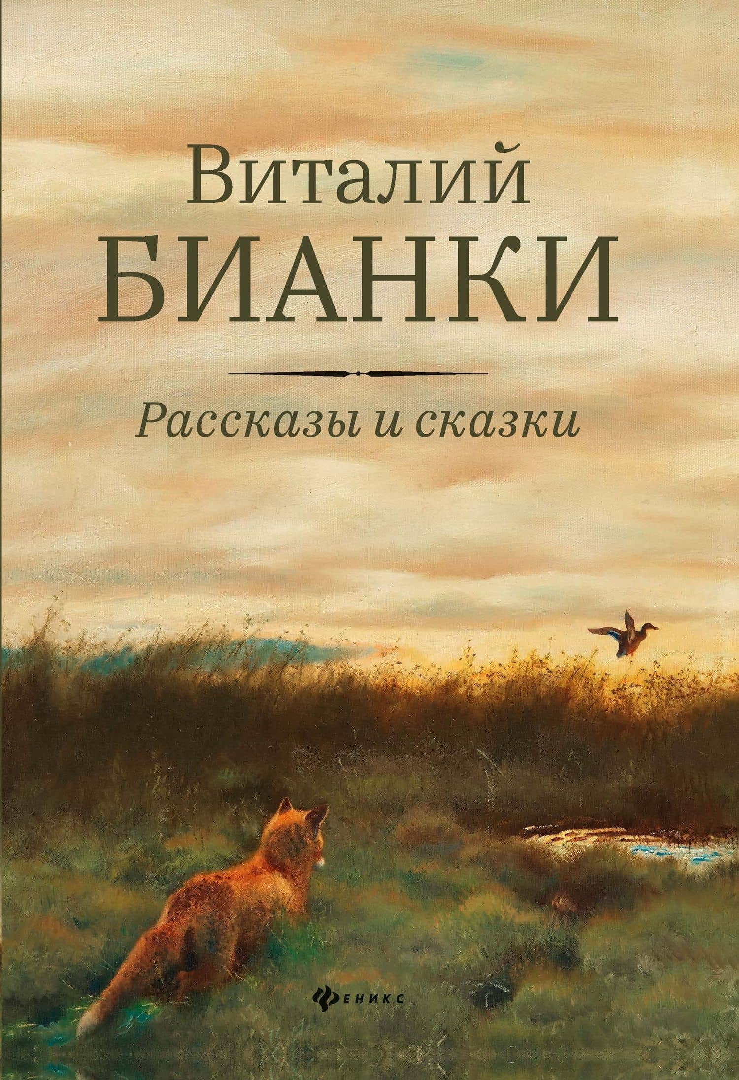 Рассказы и сказки