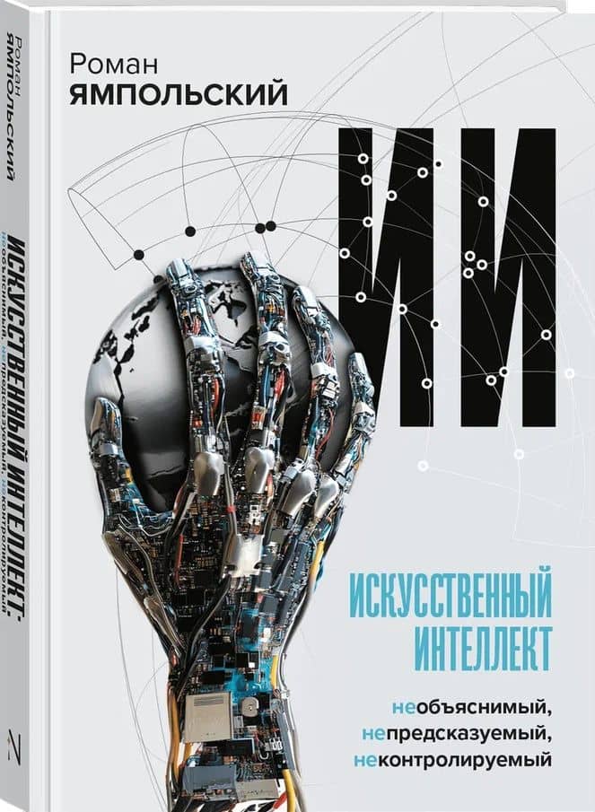 Искусственный интеллект: Необъяснимый, непредсказуемый, неконтролируемый — Роман Ямпольский