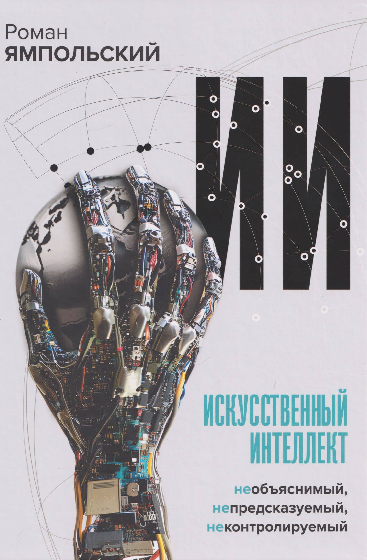 Искусственный интеллект: Необъяснимый, непредсказуемый, неконтролируемый — Роман Ямпольский