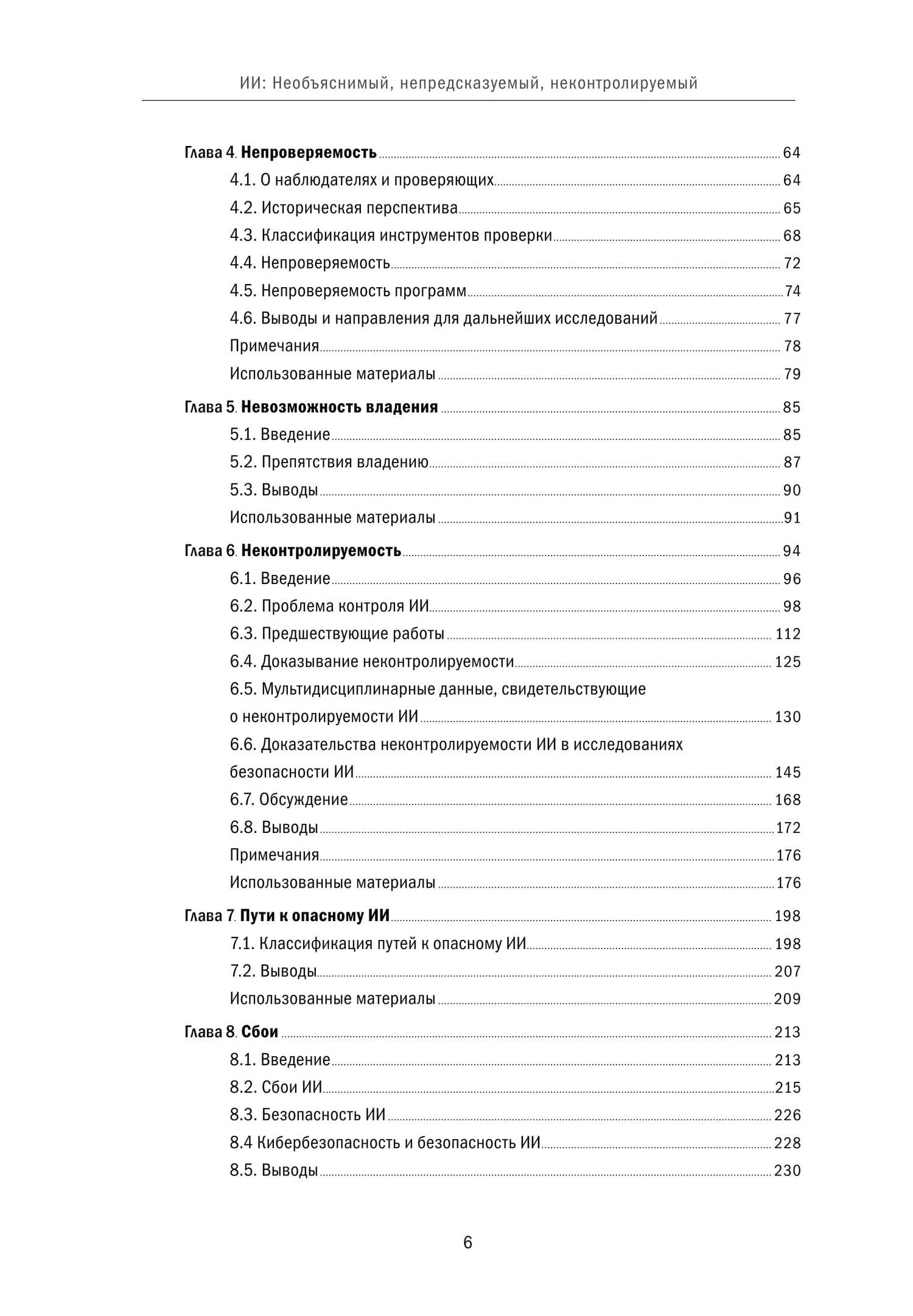 Искусственный интеллект: Необъяснимый, непредсказуемый, неконтролируемый — Роман Ямпольский (3)