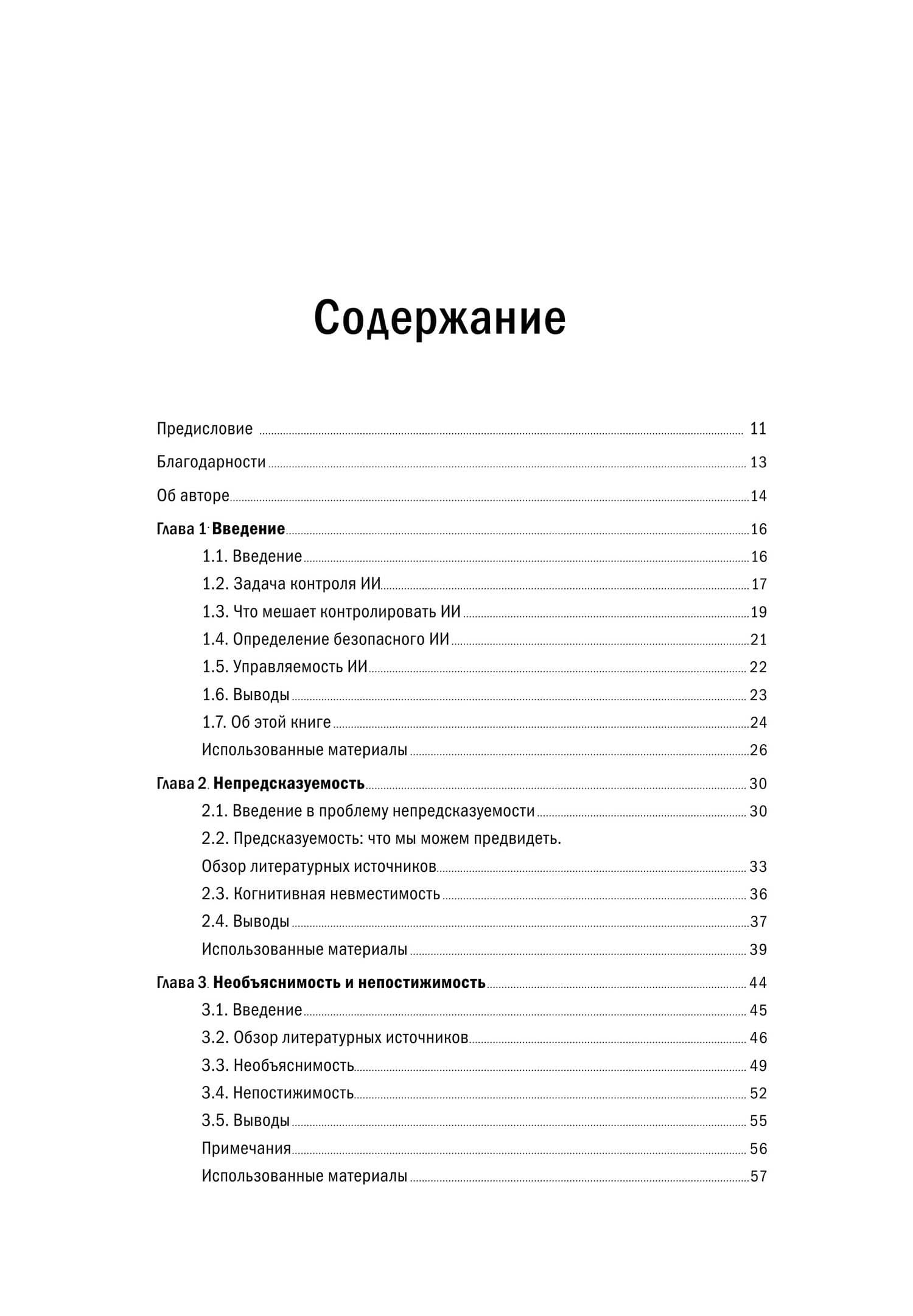 Искусственный интеллект: Необъяснимый, непредсказуемый, неконтролируемый — Роман Ямпольский (2)