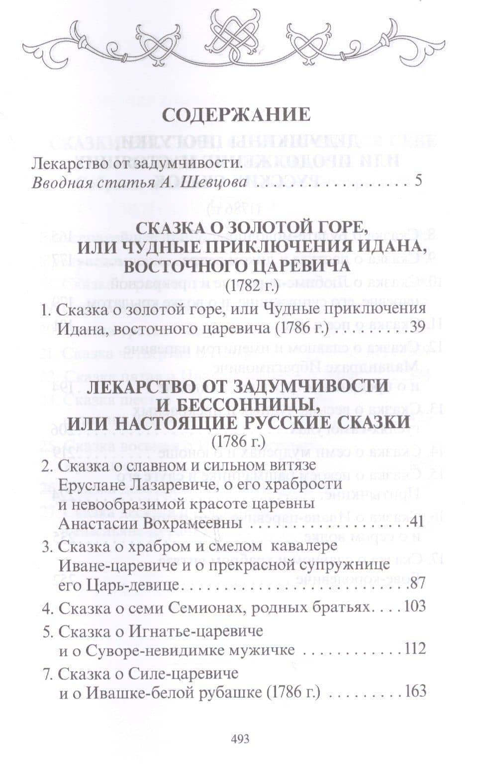 Лекарство от задумчивости и бессонницы, или Настоящие русские сказки — Александр Александрович Шевцов (2)