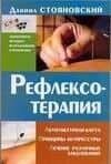 Рефлексотерапия: Акупунктурная карта. Принципы акупрессуры. Лечение различных заболеваний