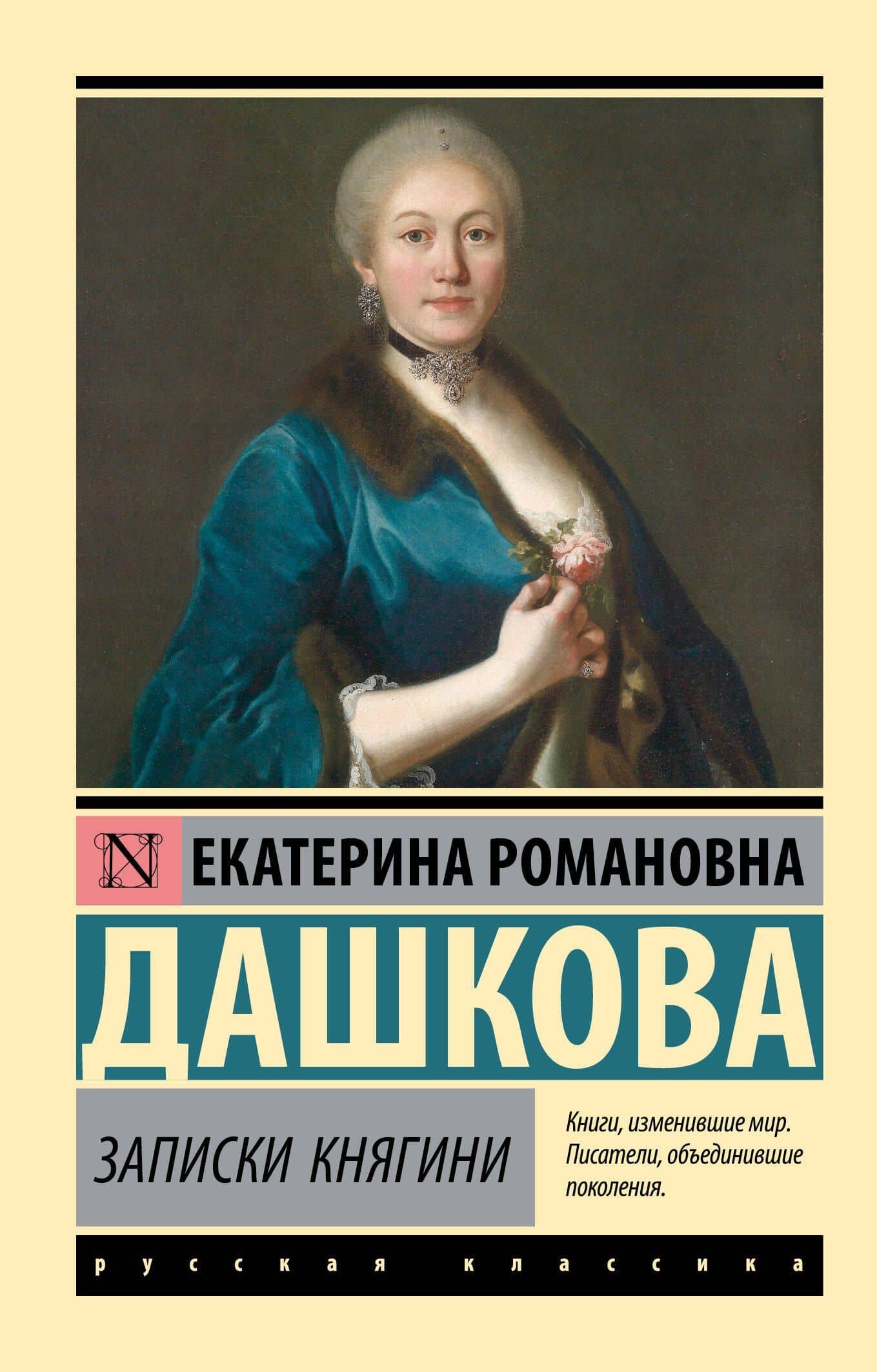 Записки княгини — Екатерина Романовна Дашкова