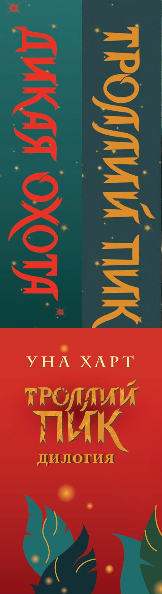 Троллий пик. Комплект из 2 книг (Троллик пик + Дикая охота) — Уна Харт (3)