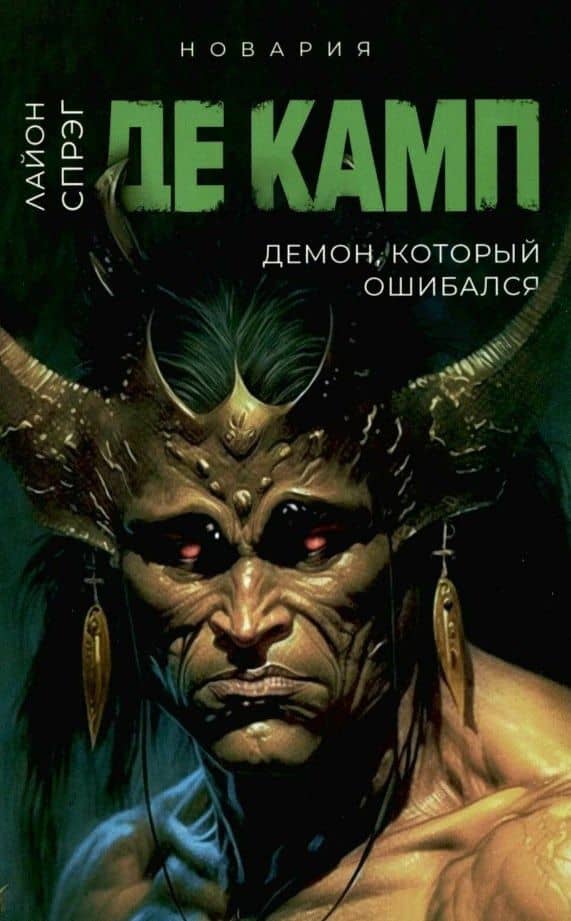 Демон, который ошибался — де Камп Лайон Спрэг