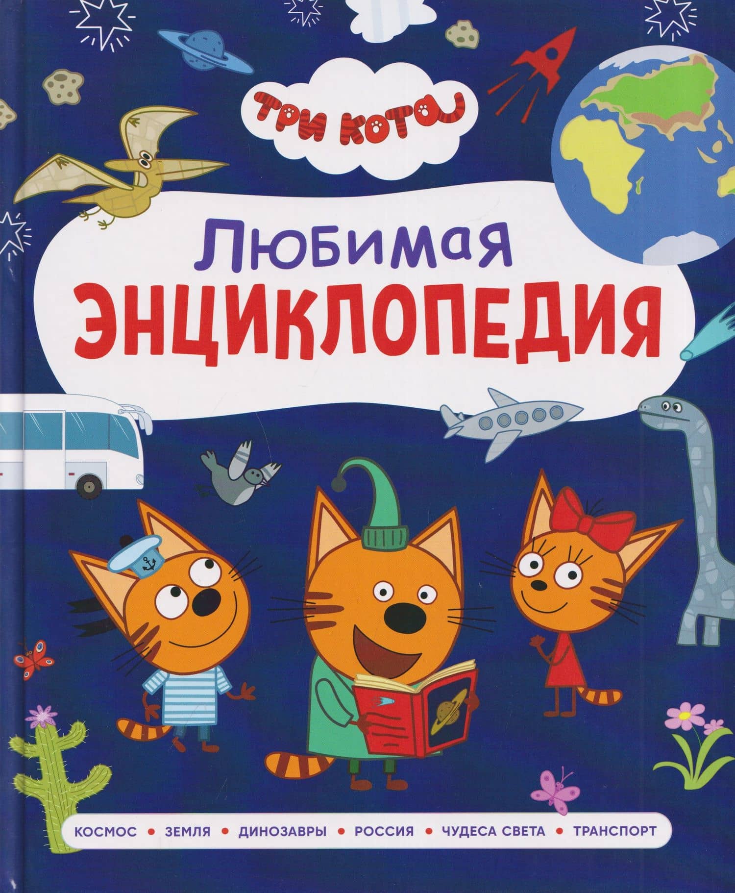 Три кота. Любимая энциклопедия — Лариса Владимировна Клюшник