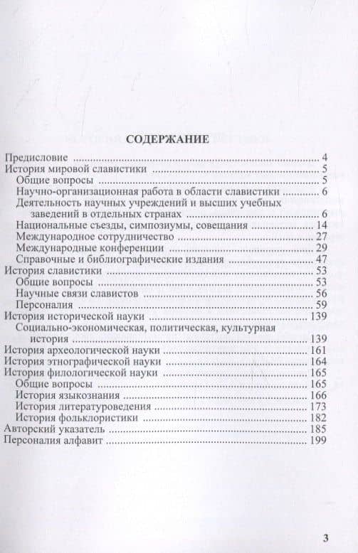 История мировой славистики. Указатель литературы 2010 (2)