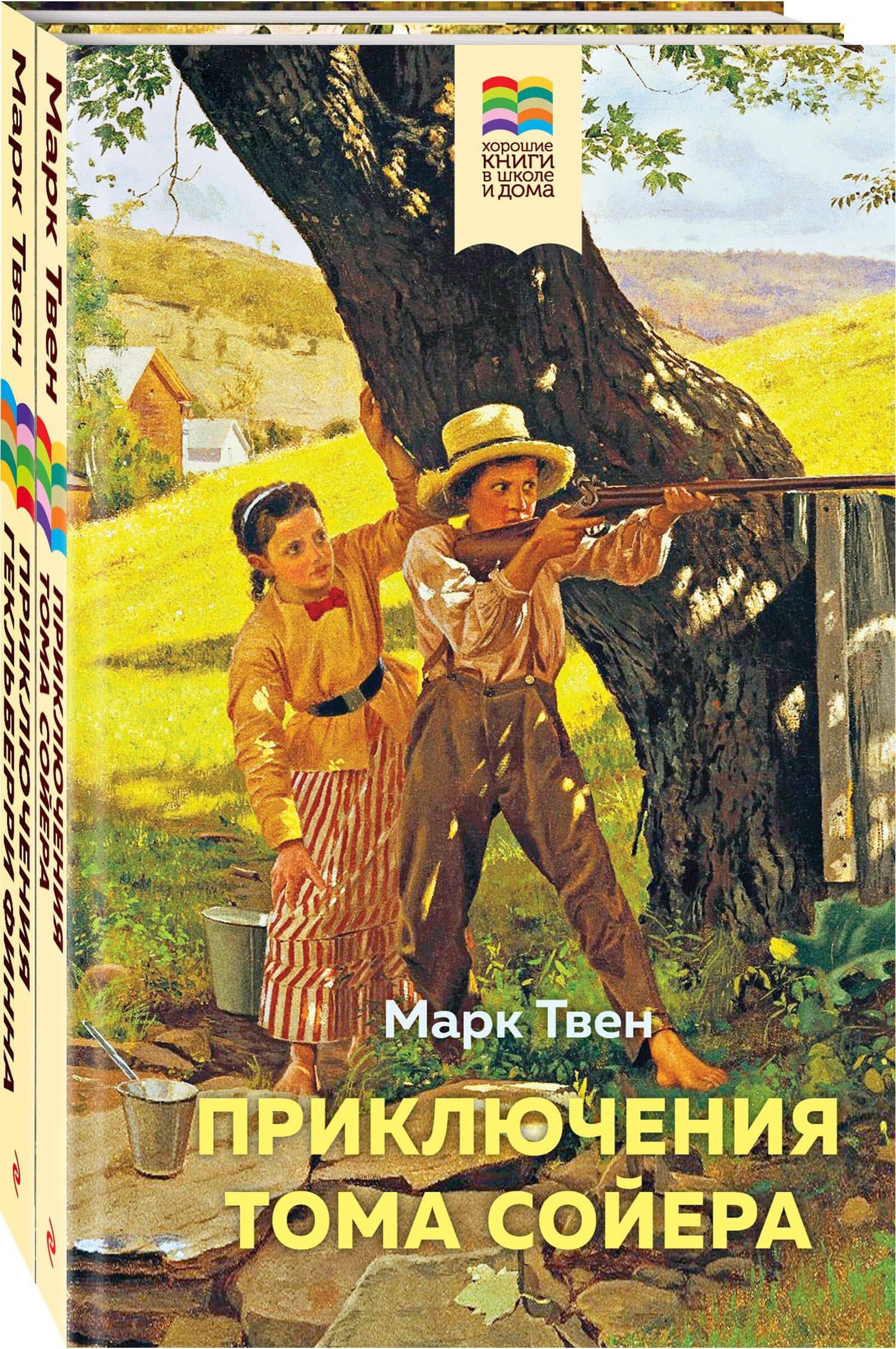 Приключения Тома Сойера и Гекльберри Финна (комплект из 2 книг) — Марк Твен
