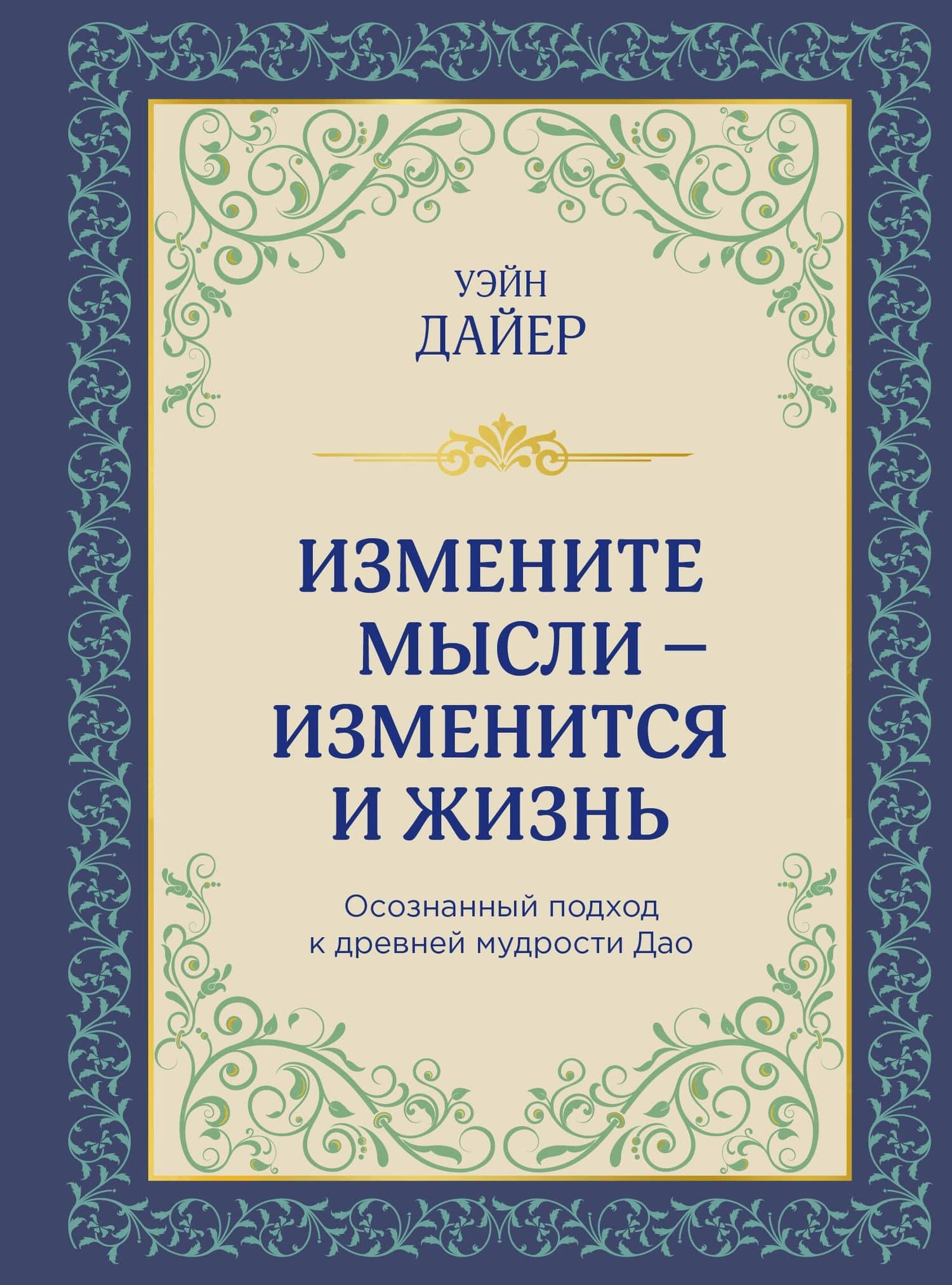 Измените мысли - изменится и жизнь. Осознанный подход к древней мудрости Дао — Уэйн Уолтер Дайер
