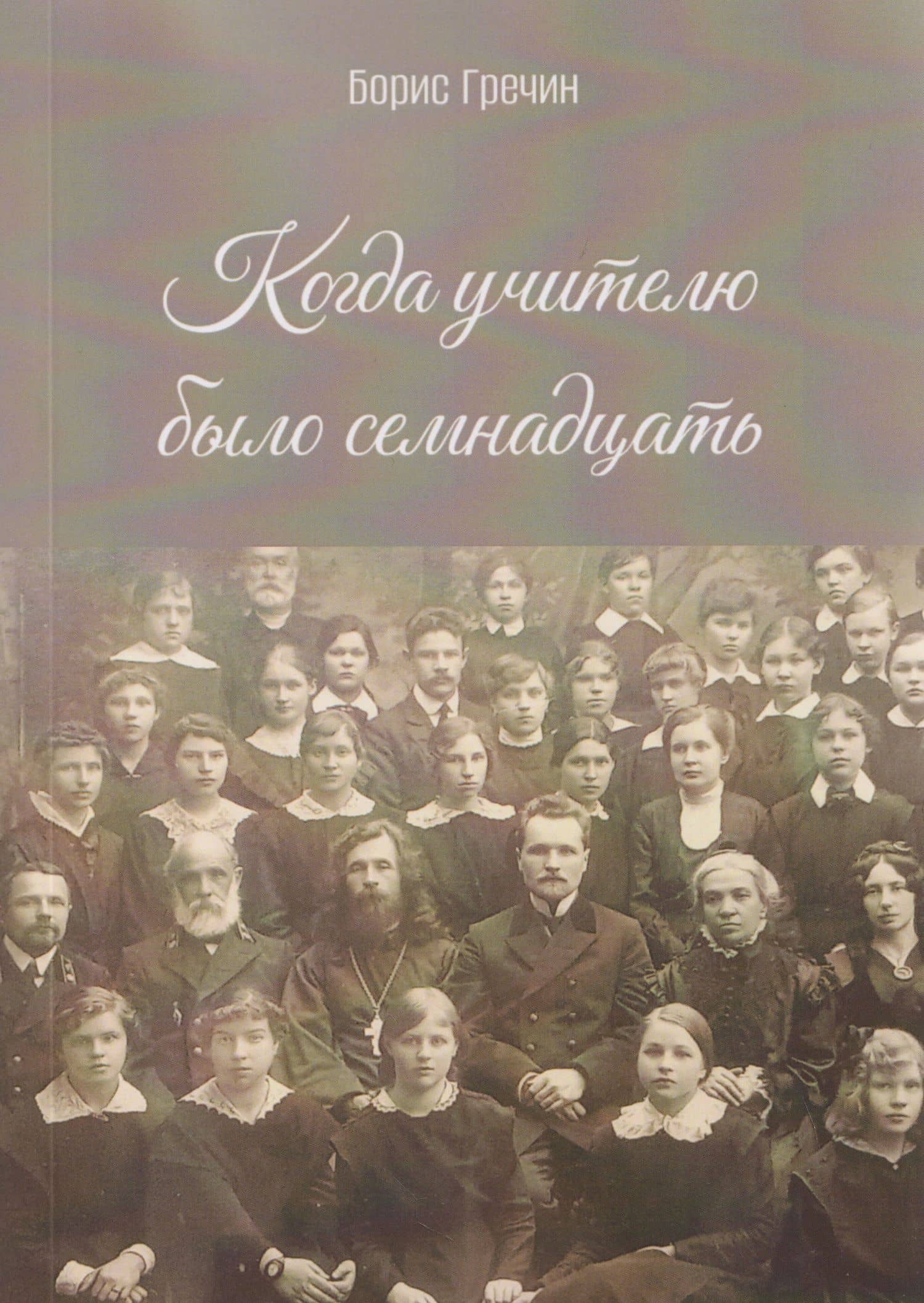 Когда учителю было семнадцать: роман — Борис Сергеевич Гречин