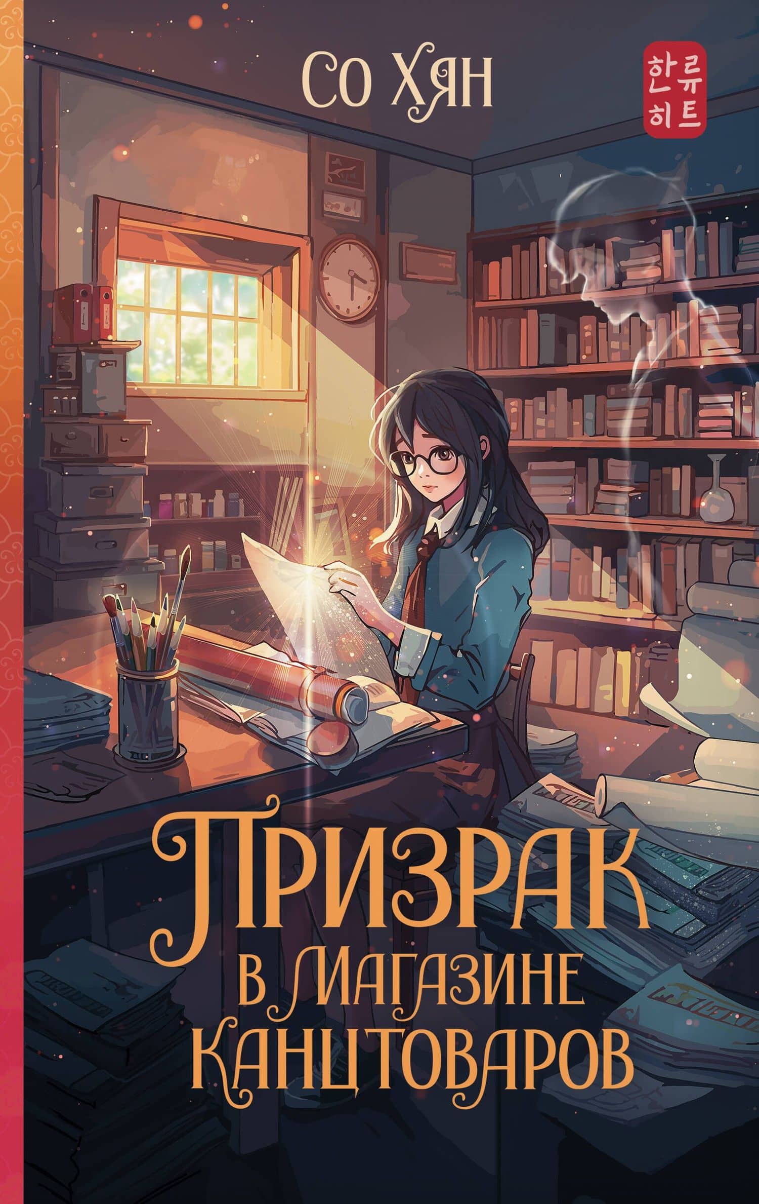 Призрак в магазине канцтоваров — Со Хян