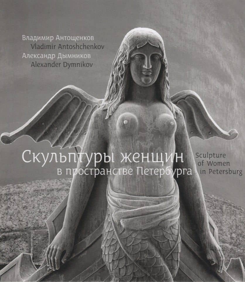 Скульптуры женщин в пространстве Петербурга / Sculpture of women in Petersburg — Владимир Семенович Антощенков
