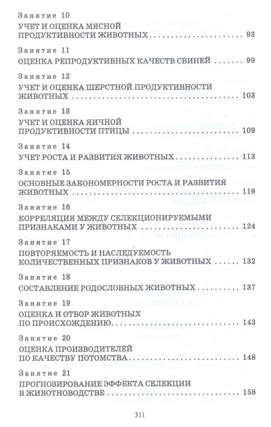 Разведение животных. Практикум. Учебное пособие — Надежда Григорьевна Предеина (3)