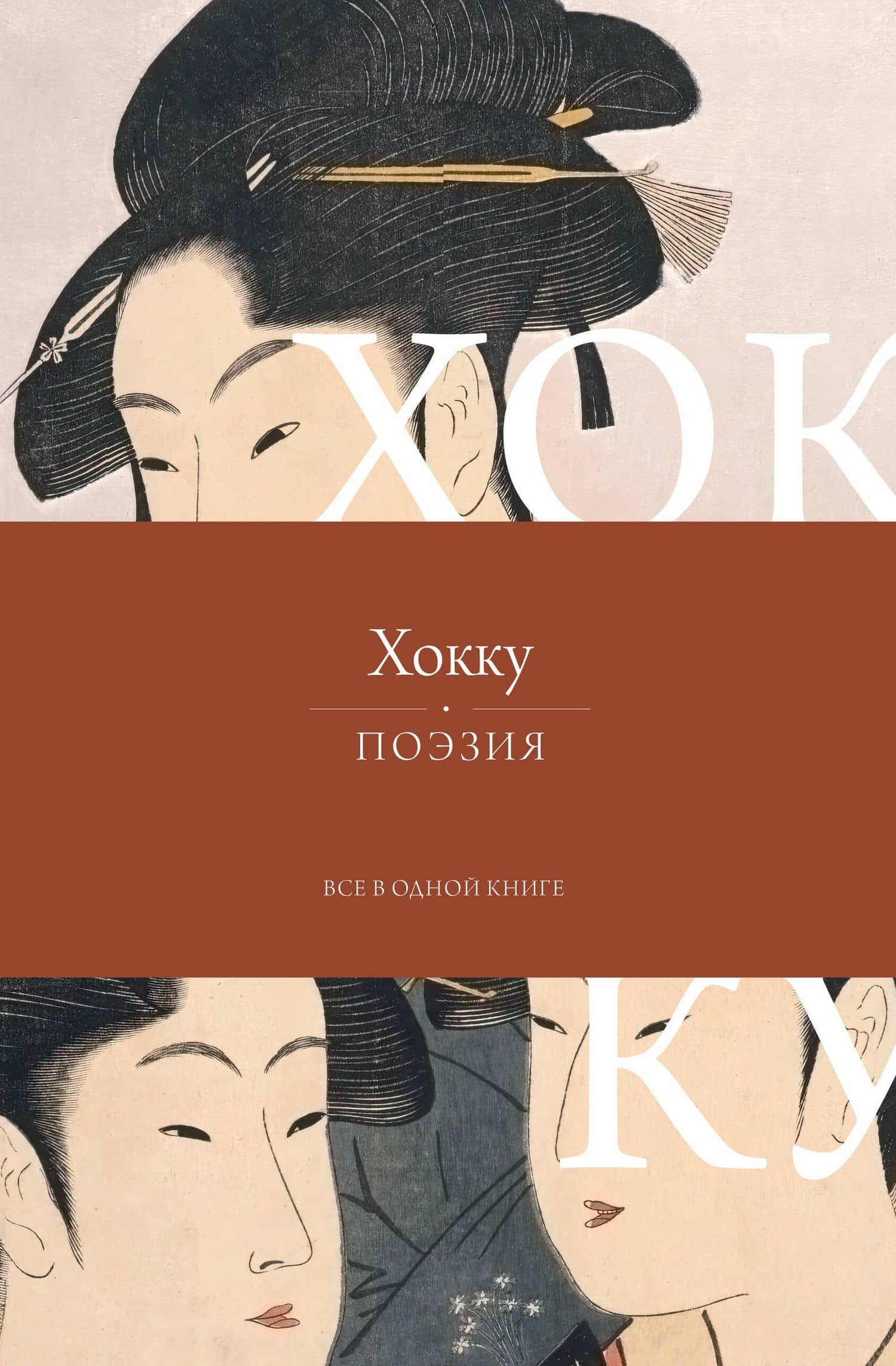 Хокку. Все в одной книге — Мацуо Басе