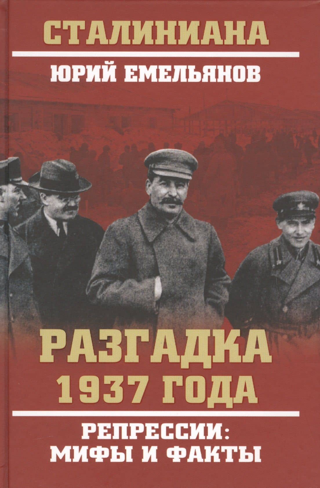 Разгадка 1937 года. Репрессии: мифы и факты
