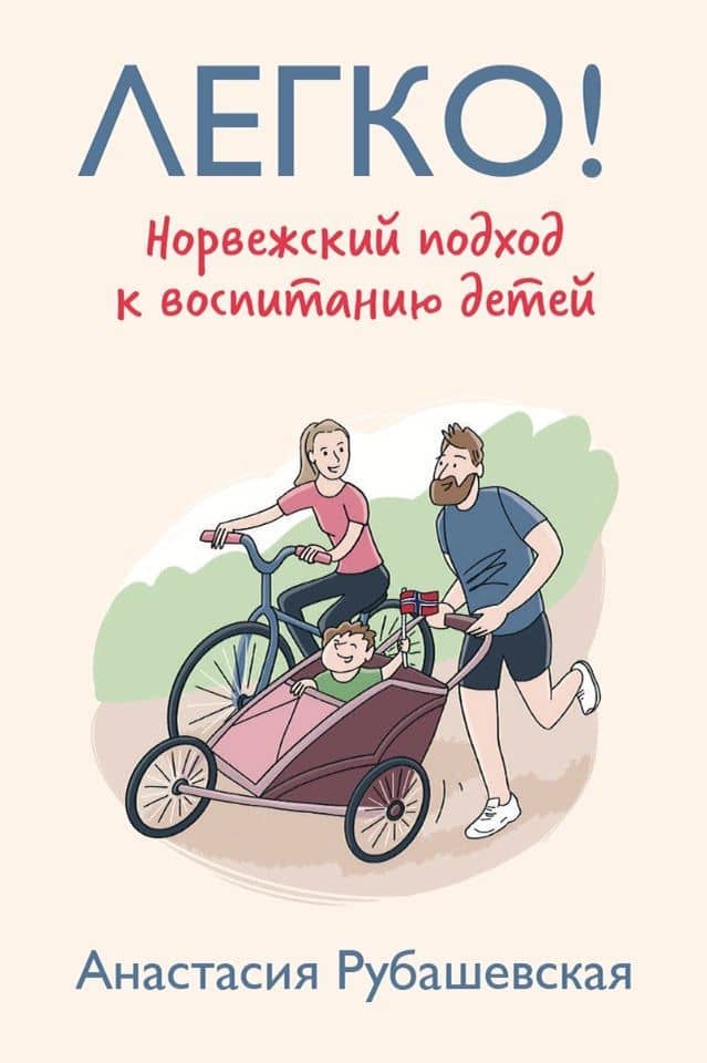 Легко! Норвежский подход к воспитанию детей — Анастасия Рубашевская