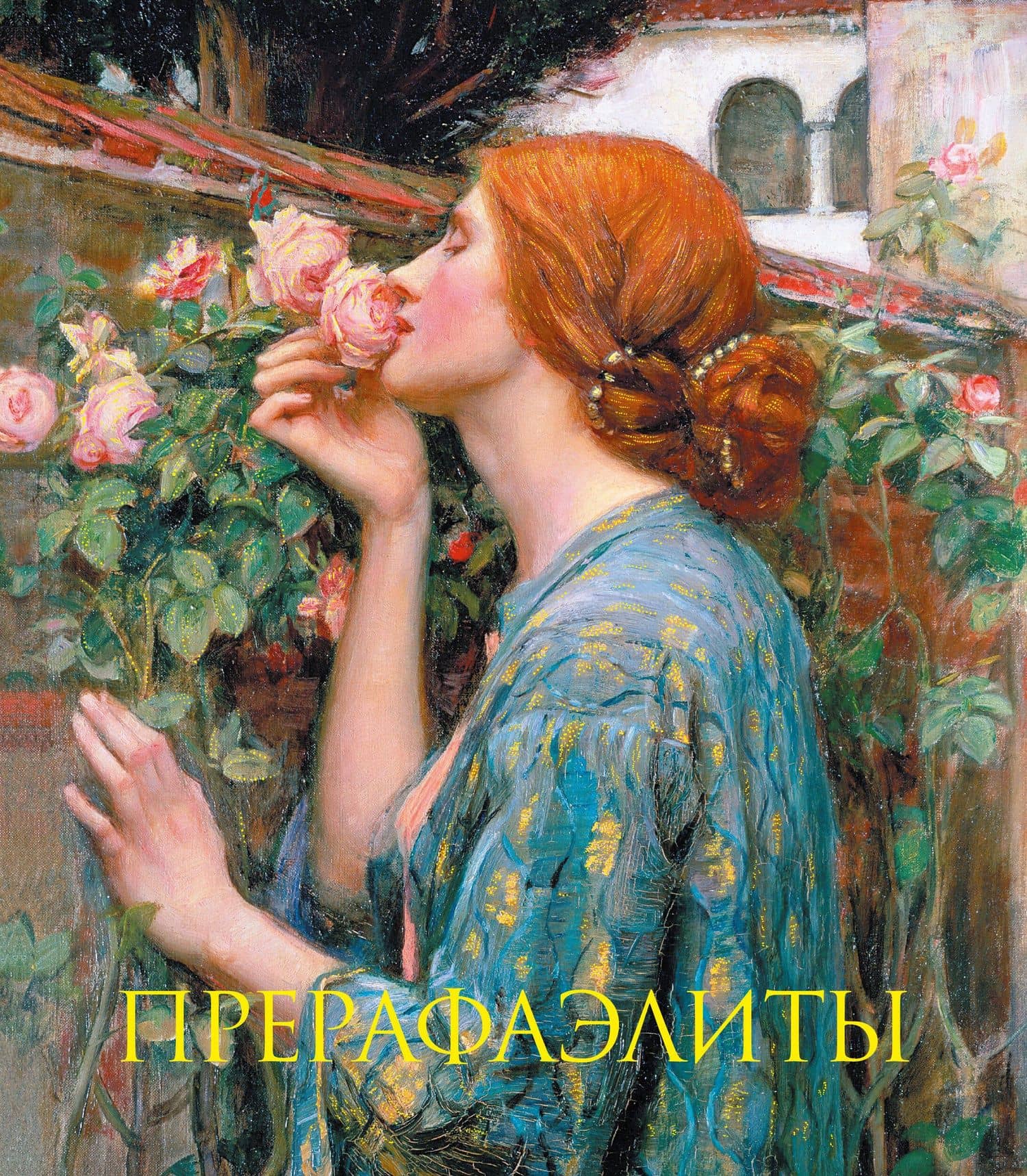 Прерафаэлиты. Книга в подарочном футляре (Джон Уильям Уотерхаус. Душа розы) — Перси Бейт