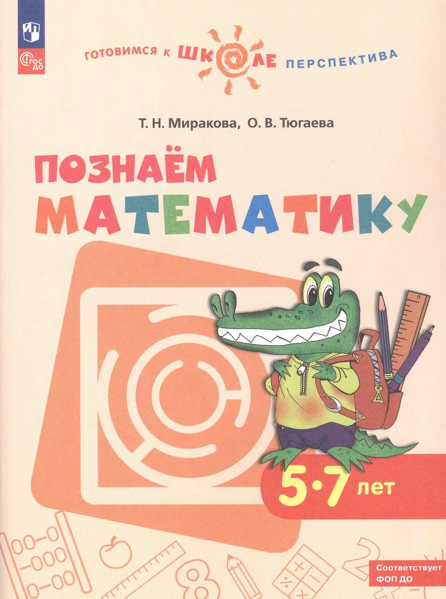 Познаем математику. 5-7 лет. Учебное пособие. ФГОс ДО. ФОП ДО — Ольга Владимировна Тюгаева