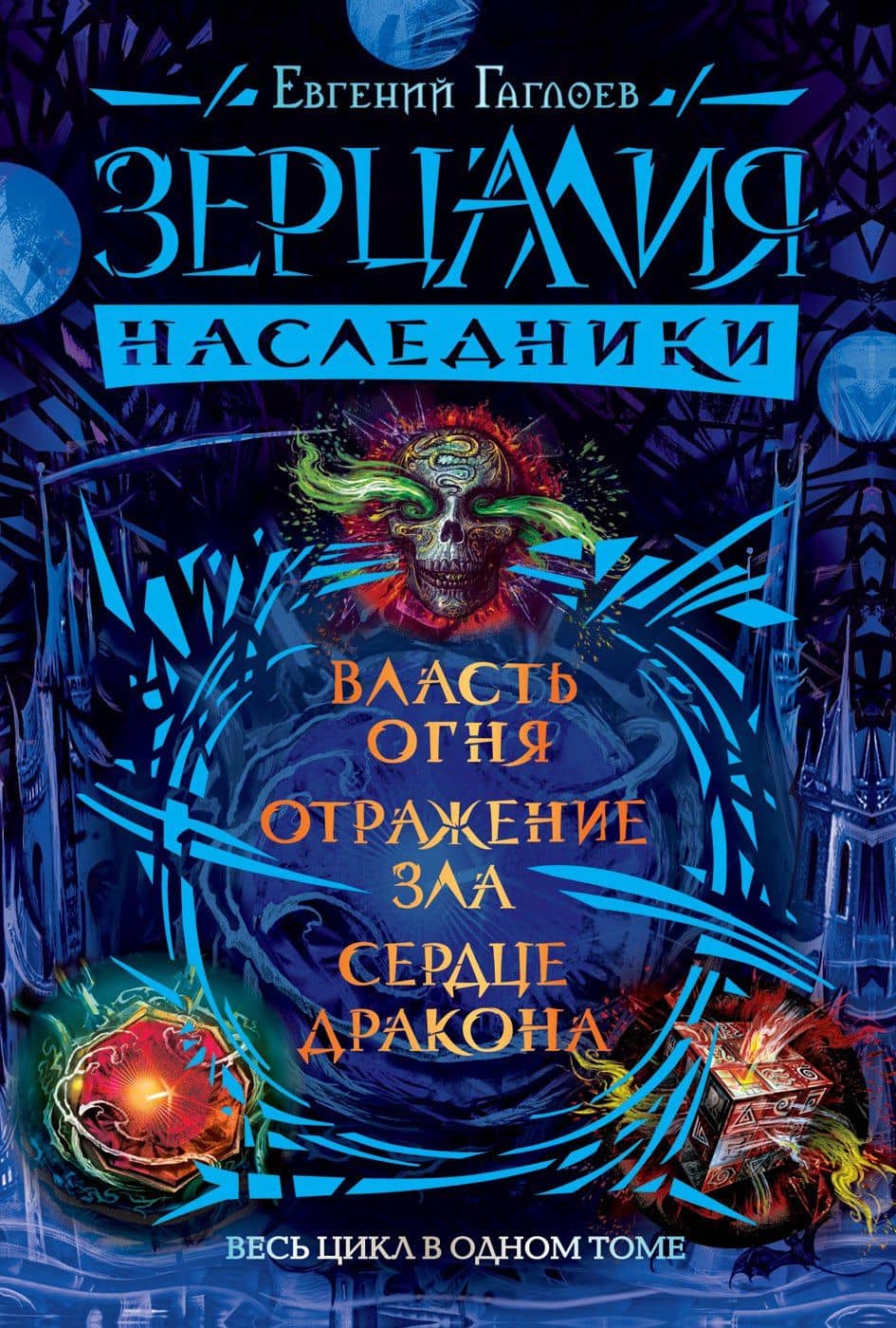 Зерцалия. Наследники. Весь цикл в одном томе — Евгений Фронтикович Гаглоев
