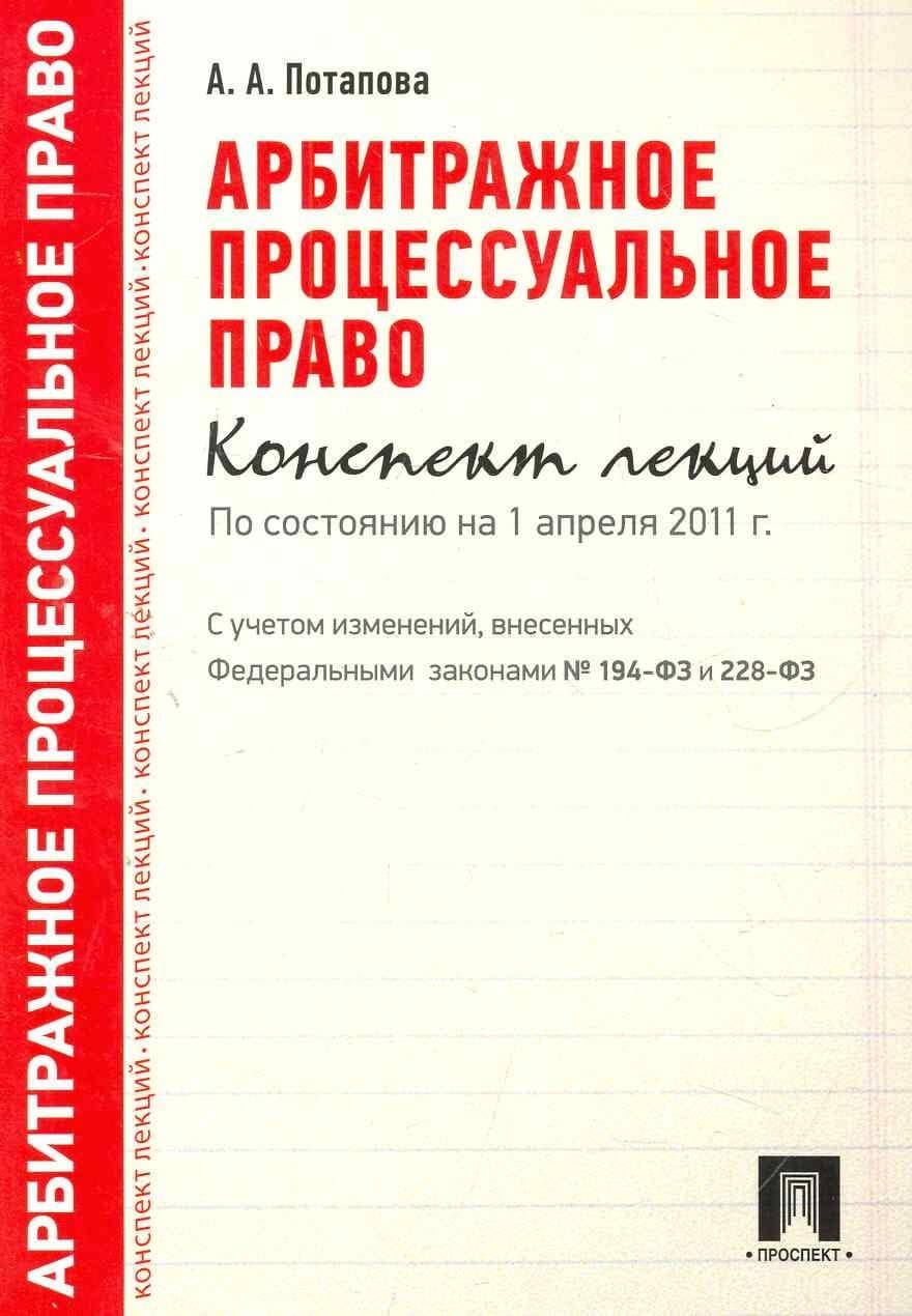 Арбитражное процессуальное право. Конспект лекций. Учебное пособие