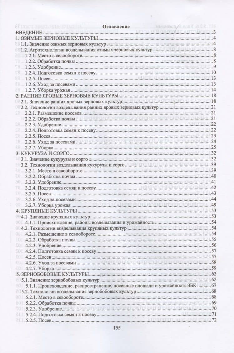 Агропроизводство, хранение, переработка и стандартизация зерна. Учебное пособие для СПО — Ольга Владимировна Мельникова (2)