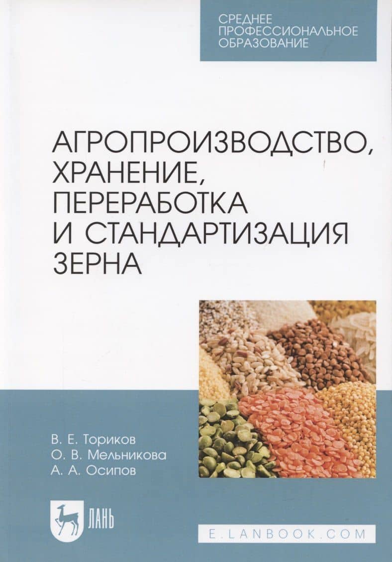 Агропроизводство, хранение, переработка и стандартизация зерна. Учебное пособие для СПО