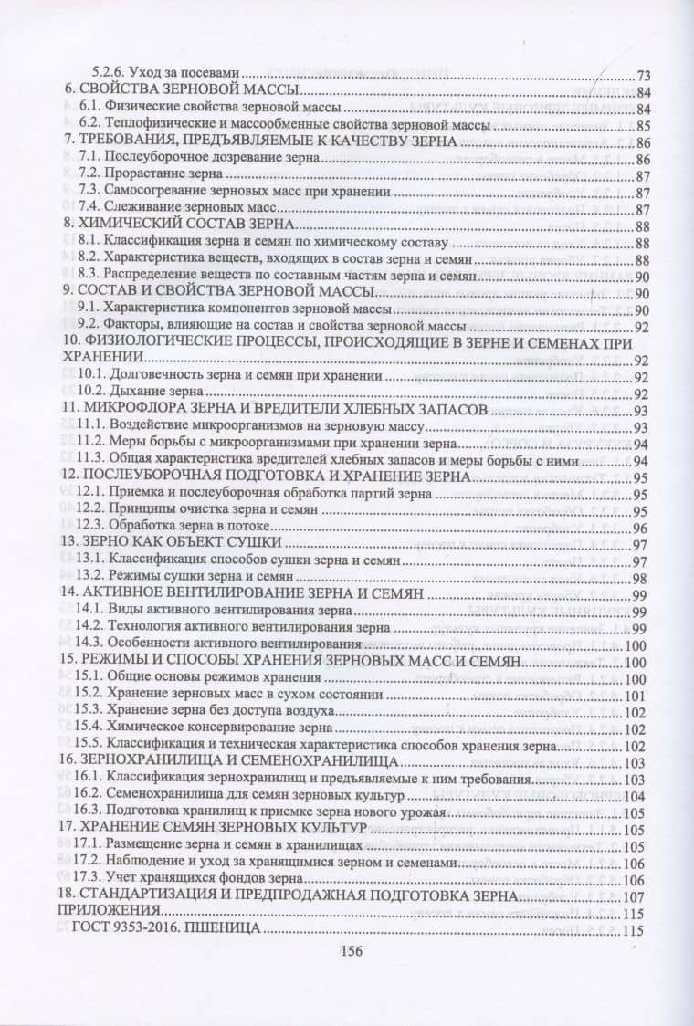 Агропроизводство, хранение, переработка и стандартизация зерна. Учебное пособие для СПО — Ольга Владимировна Мельникова (3)
