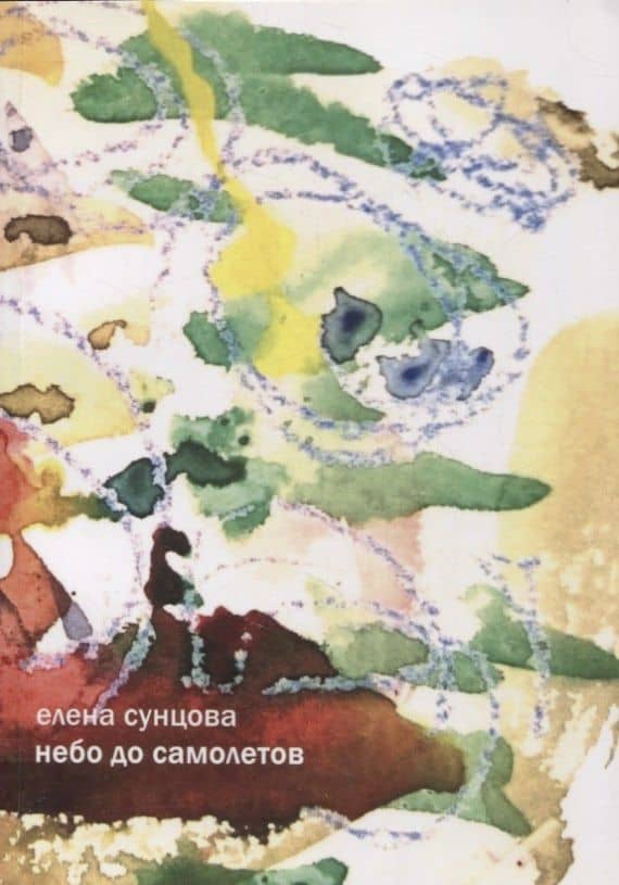 Небо до самолетов — Елена Викторовна Сунцова