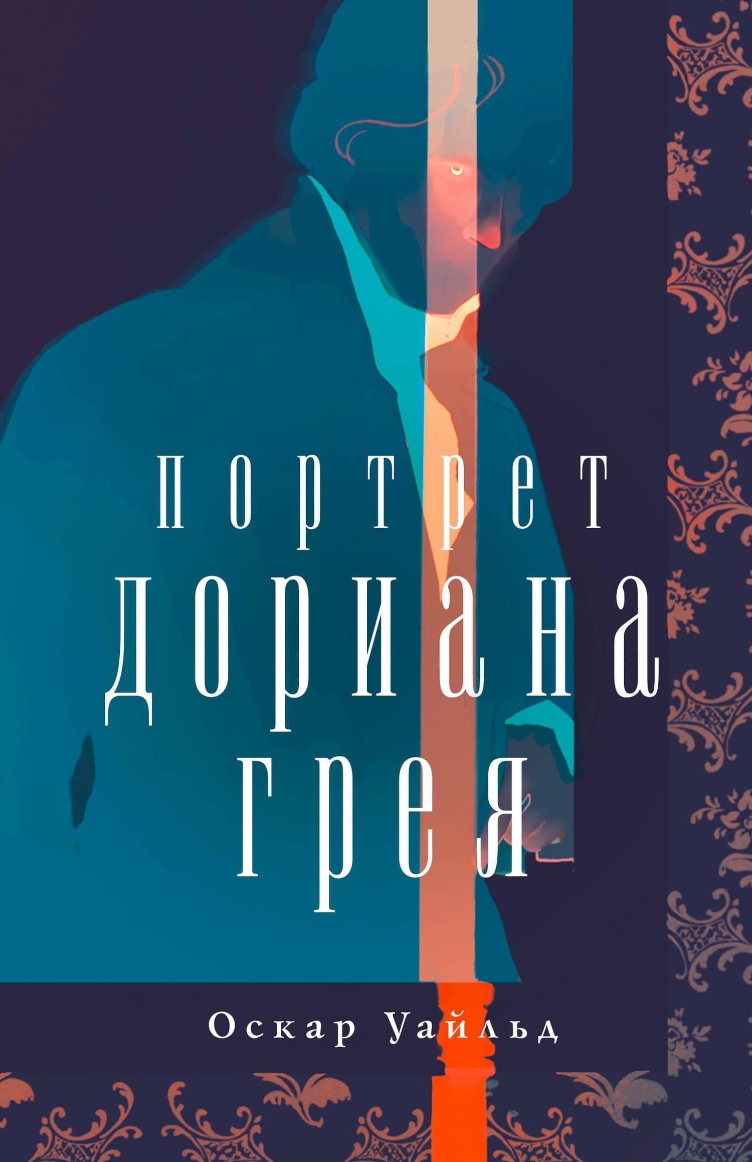 Портрет Дориана Грея — Уайльд Оскар