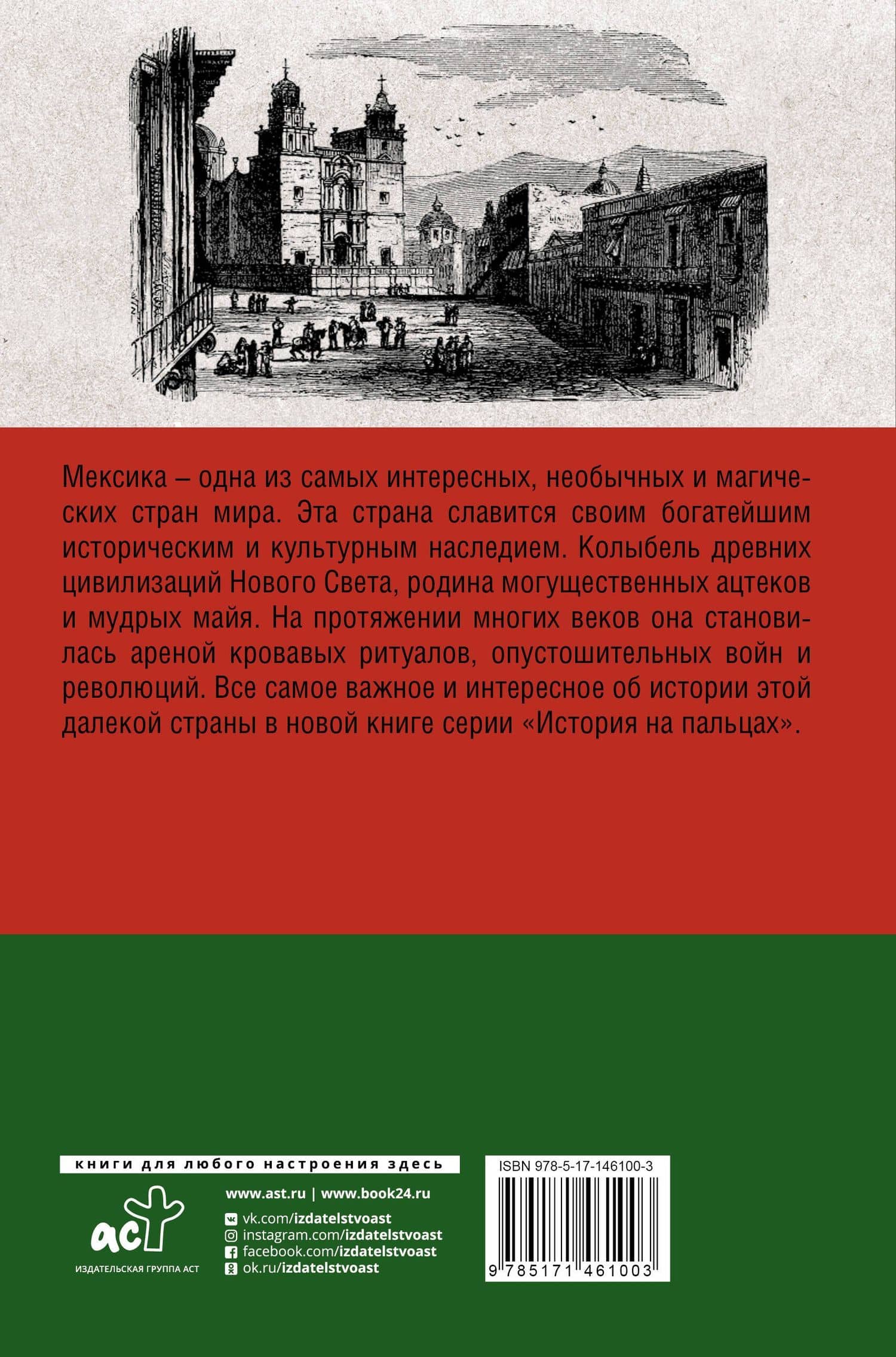 Мексика. Полная история страны. — Серхи Терера (2)