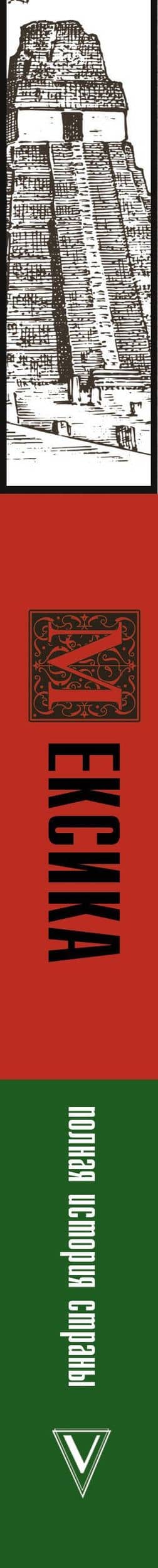 Мексика. Полная история страны. — Серхи Терера (3)